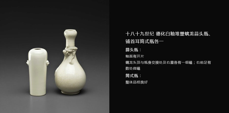 十八十九世纪 德化白釉堆塑螭龙蒜头瓶、铺首耳筒式瓶各一