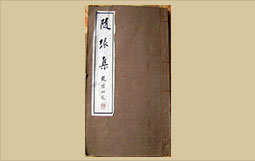随缘集