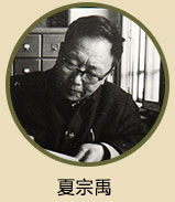 夏宗禹）