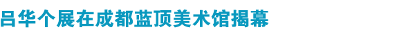 '留得清气'吕华个展在成都蓝顶美术馆揭幕