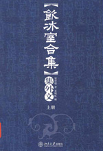 《饮冰室合集》