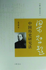 中国历史研究法