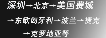 “墨非墨-中国当代水墨邀请展”世界巡展巡展路线