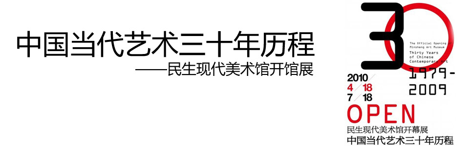 中国当代艺术30年历程