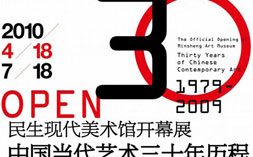 中国当代艺术三十年历程•绘画篇1979-2009  民生现代美术馆