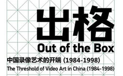 出格 中国录像艺术的开端（1984-1998）」）广州时代美术馆
