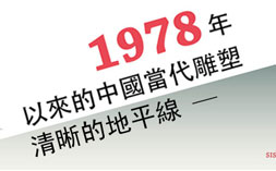 清晰的地平线——1978以来的中国当代雕塑  寺上美术馆