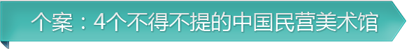 个案：4个不得不提的中国民营美术馆