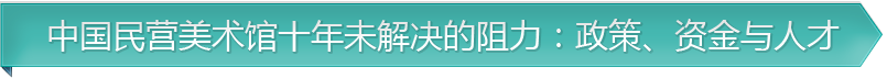 中国民营美术馆十年未解决的阻力：政策、资金与人才