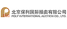 北京保利国际拍卖有限公司