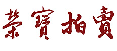 北京荣宝拍卖有限公司