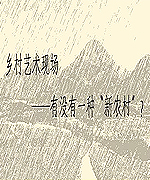 乡村艺术现场 “新农村”？