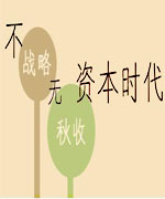 资本时代下催生的2011秋拍