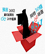 盘点2011+预言2012