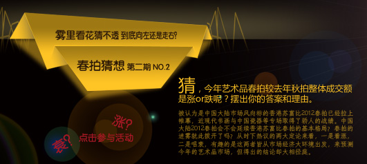 【春拍猜想】有奖活动第二期 2012春拍 向左走还是向右走？