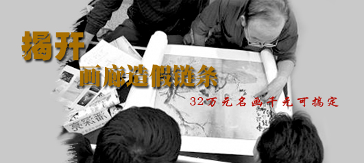 揭开画廊造假链条