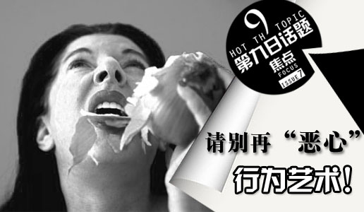 请别再"恶心"行为艺术！