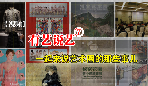 【视频】一起来说艺术圈的那些事儿