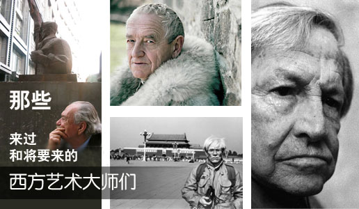 那些来过和将要来的西方艺术大师们