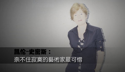凯伦-史密斯：奈不住寂寞的艺术家最可惜