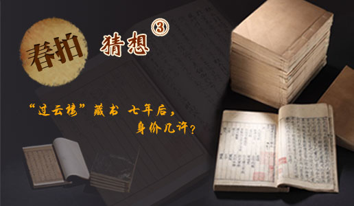 【春拍猜想三】"过云楼"藏书