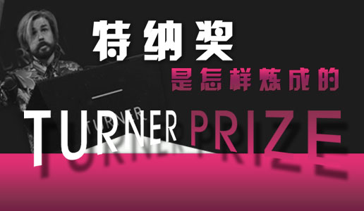 特纳奖是怎样炼成的？