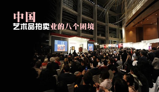 中国艺术品拍卖业的八个困境