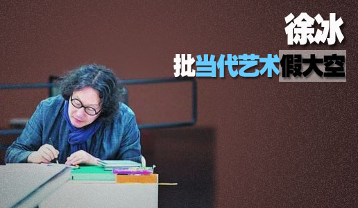 徐冰批当代艺术假大空