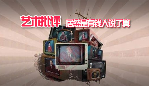 艺术批评居然是有钱人说了算