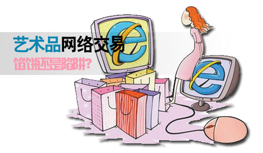 艺术品网络交易：馅饼还是陷阱