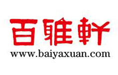 百雅轩文化艺术机构