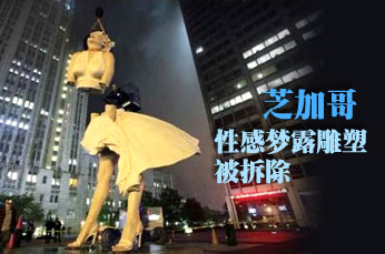 芝加哥的性感梦露雕塑被拆除(组图)