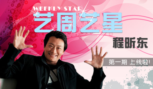 【艺周艺星】第1期：程昕东——从红小兵到法国骑士