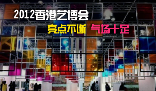 2012香港艺博会亮点不断气场十足