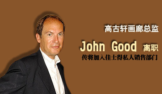 高古轩画廊总监John