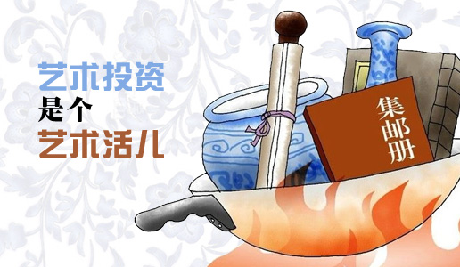 艺术投资是个艺术活儿