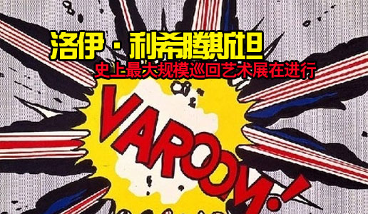 洛伊·利希腾斯坦史上最大规模巡回艺术展在进行