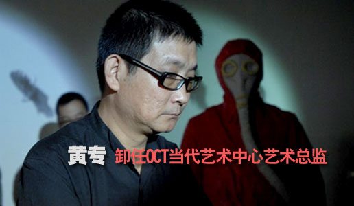 【独家】黄专卸任OCT当代艺术中心艺术总监
