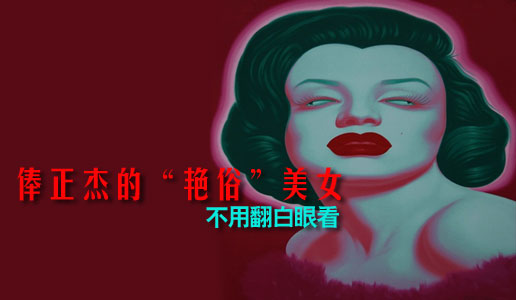 俸正杰的“艳俗”美女