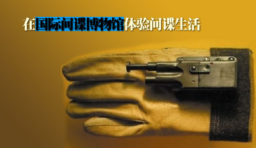 在国际间谍博物馆体验间谍生活