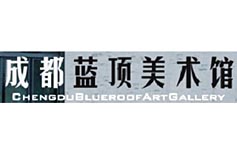 蓝顶美术馆