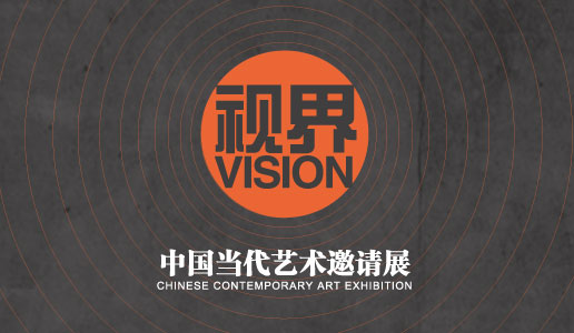 【专题】视界——中国当代艺术邀请展