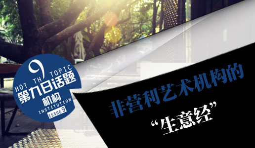 非营利艺术机构的“生意经”