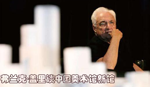 弗兰克-盖里谈中国美术馆新馆