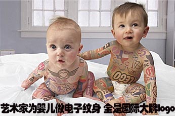 艺术家为婴儿做电子纹身 全是国际大牌logo(高清) 