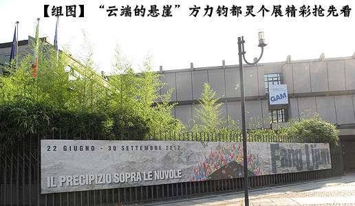 【组图】“云端的悬崖”方力钧都灵个展精彩抢先看