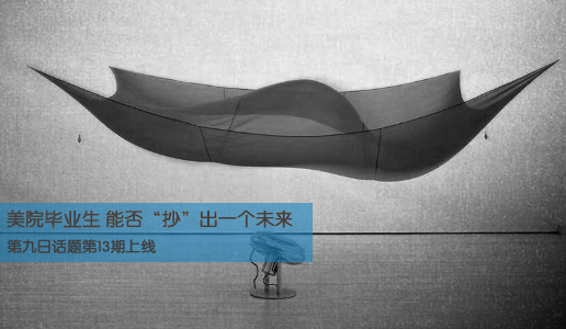 美院毕业生
