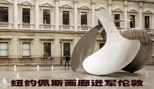 纽约佩斯画廊进军伦敦