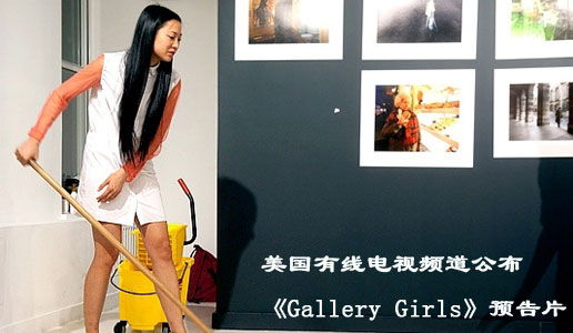 美国Bravo有线电视频道公布《Gallery
