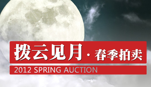 【专题】2012春季拍卖——拨云见月